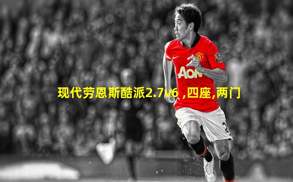 现代劳恩斯酷派2.7v6 ,四座,两门